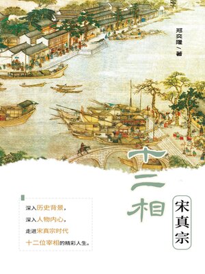 cover image of 宋真宗十二相